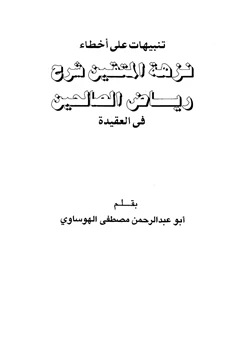 كتاب تنبيهات على أخطاء نزهة المتقين شرح رياض الصالحين في العقيدة pdf