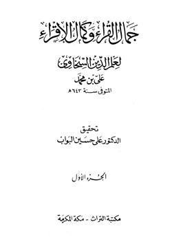 كتاب جمال القراء وكمال الإقراء pdf