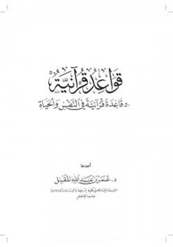 كتاب قواعد قرآنية 50 قاعدة قرآنية في النفس والحياة pdf