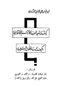 كتاب كيف يستعيد العرب مكانتهم اللائقة بهم وكيف يحافظون عليها