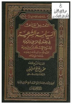 كتاب التعليق على السياسة الشرعية في إصلاح الراعي والرعية لشيخ الإسلام ابن تيمية