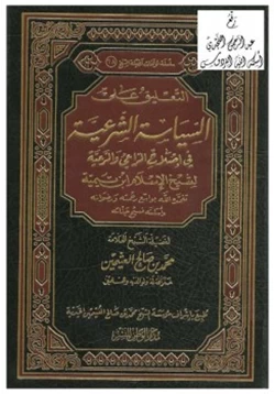 كتاب التعليق على السياسة الشرعية في إصلاح الراعي والرعية لشيخ الإسلام ابن تيمية pdf