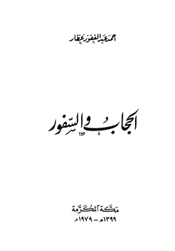 كتاب الحجاب والسفور pdf
