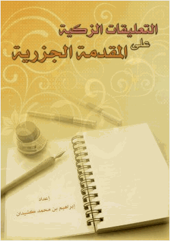 التعليقات الزكية على المقدمة الجزرية