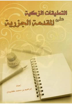 كتاب التعليقات الزكية على المقدمة الجزرية pdf