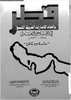 قطر وإتحاد الإمارات العربية التسع فى الخليج العربى 1968 1971م