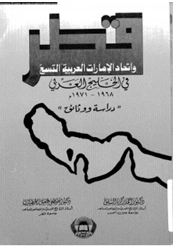 كتاب قطر وإتحاد الإمارات العربية التسع فى الخليج العربى 1968 1971م pdf
