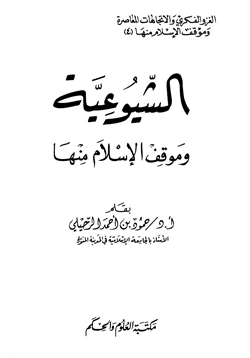 كتاب الشيوعية وموقف الإسلام منها pdf