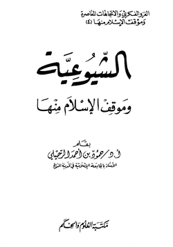 كتاب الشيوعية وموقف الإسلام منها