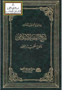 كتاب تاريخ الفقه الإسلامي ونظرية الملكية والعقود