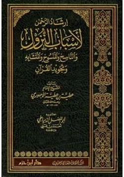 كتاب إرشاد الرحمن لأسباب النزول والناسخ والمنسوخ والمتشابه وتجويد القرآن pdf