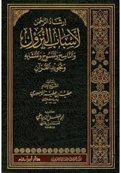 كتاب إرشاد الرحمن لأسباب النزول والناسخ والمنسوخ والمتشابه وتجويد القرآن