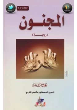 رواية المجنون pdf