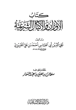 كتاب الأوزان والأكيال الشرعية pdf