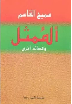 كتاب الممثل وقصائد أخرى