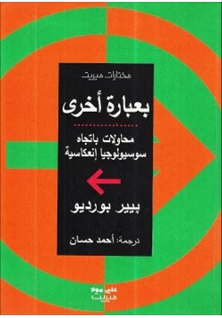 كتاب بعبارة أخرى محاولات باتجاه سوسيولوجيا إنعكاسية