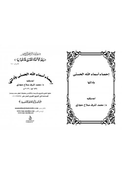 كتاب إحصاء اسماء الله الحسني و أدلتها pdf