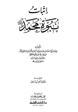 كتاب إثبات نبوة محمد صلى الله عليه وسلم pdf