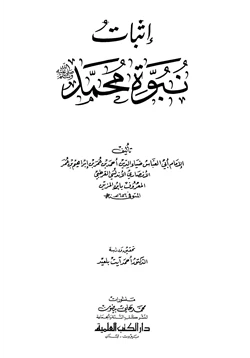 كتاب إثبات نبوة محمد صلى الله عليه وسلم