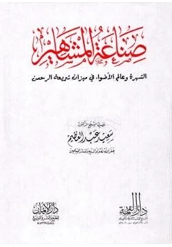 كتاب صناعة المشاهير الشهرة وعالم الأضواء في ميزان شريعة الرحمن