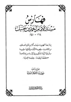 كتاب فهارس مسند الإمام أحمد بن حنبل pdf
