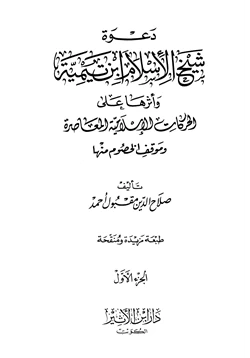 كتاب دعوة شيخ الإسلام ابن تيمية وأثرها على الحركات الإسلامية المعاصرة وموقف الخصوم منها