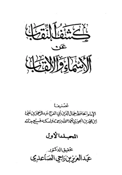 كتاب كشف النقاب عن الأسماء والألقاب pdf