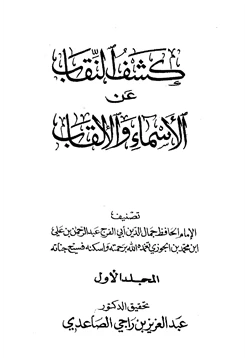 كتاب كشف النقاب عن الأسماء والألقاب