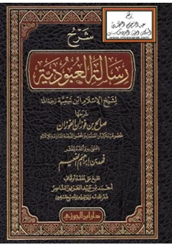 كتاب شرح رسالة العبودية لابن تيمية pdf