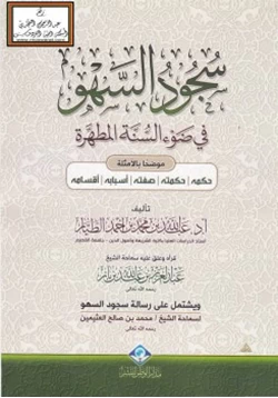 كتاب سجود السهو في ضوء السنة المطهرة pdf