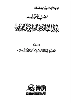 كتاب نصب الموائد لذكر الفتاوى النوادر والفوائد