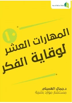 كتاب المهارات العشر لوقاية الفكر