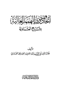 كتاب إتحاف ذوي الهمم العالية بشرح العشماوية pdf