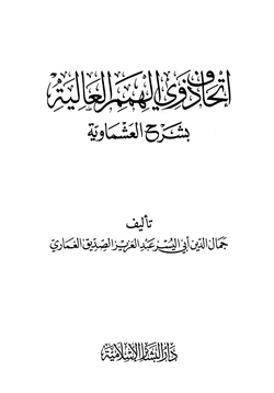 كتاب إتحاف ذوي الهمم العالية بشرح العشماوية