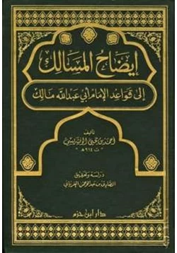 كتاب إيضاح المسالك إلى قواعد الإمام أبي عبد الله مالك pdf