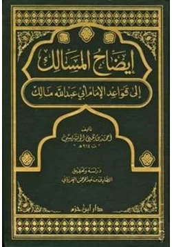 كتاب إيضاح المسالك إلى قواعد الإمام أبي عبد الله مالك