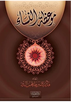 كتاب موعظة النساء pdf