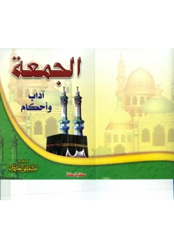 كتاب الجمعة آداب وأحكام pdf