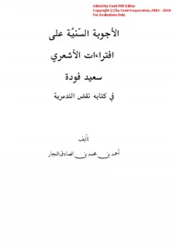 كتاب الأجوبة السنية على افتراءات الأشعري سعيد فودة في كتابه نقض التدمرية