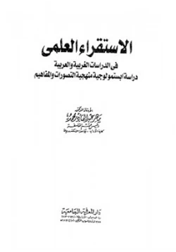 كتاب الإستقراء العلمي في الدراسات الغربية والعربية pdf