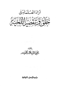 كتاب آراء العلماء في حلق وتقصير اللحية