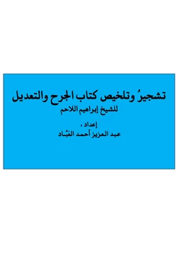 كتاب تشجير وتلخيص كتاب الجرح والتعديل للشيخ إبراهيم اللاحم pdf