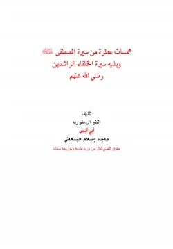 كتاب همسات عطرة من سيرة المصطفى صلى الله عليه وسلم ويليه سيرة الخلفاء الراشدين رضي الله عنهم pdf