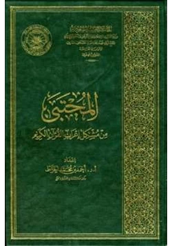 كتاب المجتبى من مشكل إعراب القرآن الكريم