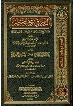 كتاب الدرر في شرح المختصر pdf