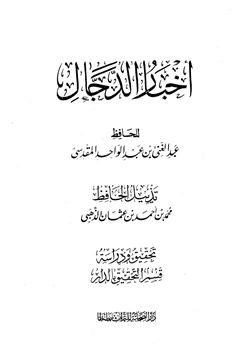 كتاب أخبار الدجال pdf