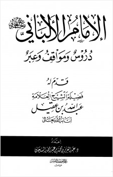 الإمام الألباني رحمه الله تعالي دروس ومواقف وعبر
