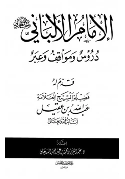 كتاب الإمام الألباني رحمه الله تعالي دروس ومواقف وعبر