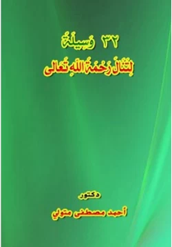 كتاب 32 وسيلة لتنال رحمة الله تعالى pdf