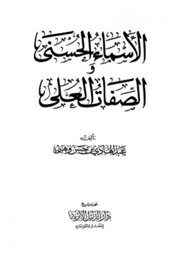 كتاب الأسماء الحسنى والصفات العلى pdf